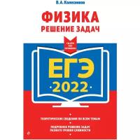 Колесников В.А. "ЕГЭ-2022. Физика. Решение задач"