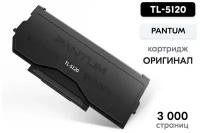 Картридж TL-5120 для Pantum BP5100DN, BP5100DW, BM5100ADN, BM5100ADW, BM5100FDN, BM5100FDW 3000 стр оригинальный