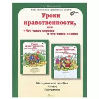 Уроки нравственности или Что такое хорошо и что такое плохо 1 класс Методическое пособие Мищенкова ЛВ