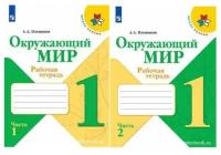 Плешаков А.А. Окружающий мир 1 класс Рабочая тетрадь в 2-х частях