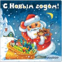 С Новым годом! (иллюстрации И. Якимовой) Пикулева Н.В