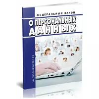 О персональных данных. Федеральный закон от 27.07.2006 № 152-ФЗ. Последняя редакция - ЦентрМаг