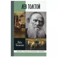 Лев Толстой: Свободный человек