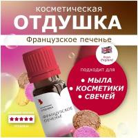 Отдушка косметическая Выдумщики "Французское печенье", 10 гр, отдушка для мыловарения