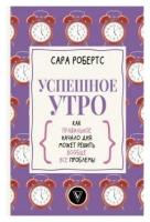 Успешное утро: как правильное начало дня может решить вообще все проблемы. Робертс С