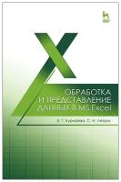 Бурнаева Э. Г. "Обработка и представление данных в MS Excel"