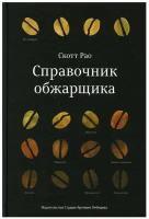 Рао С. "Справочник обжарщика"