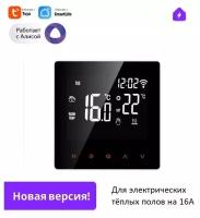 Умный терморегулятор термостат для теплого пола Tuya с Алисой WiFi голосовое управление для умного дома, черный