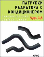 Патрубки радиатора с кондиционером Vдв. 1,5 (комплект 3 патрубка) для Chevrolet / ZAZ / Daewoo Lanos