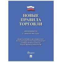 Книга Новые Правила торговли - 2021