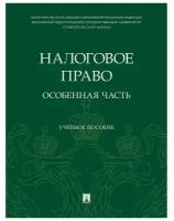 Налоговое право: особенная часть. Учебное пособие