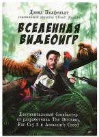 Вселенная видеоигр. Документальный блокбастер от разработчика The Division, Far Cry 3 и Assassin's Creed: Revelations