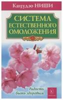 Кацудзо Ниши "Система естественного омоложения"