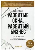 Разбитые окна, разбитый бизнес: Как мельчайшие детали влияют на большие достижения