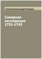 Северная экспедиция 1733-1743