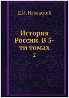 История России. В 5-ти томах. 2