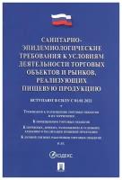 Санитарно-эпидемиологические требования к условиям деятельности торговых объектов и рынков, реализующих пищевую продукцию