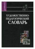 Художественно-педагогический словарь