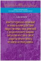 Конституционно-правовые основы взаимодействия общественных объединений с правоохранительными органами России в сфере защиты прав и свобод