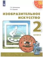 Учебное пособие Просвещение 2 классы, ФГОС Перспектива Шпикалова Т. Я, Ершова Л. В. Изобразительное искусство 10-е издание белый, 2021, c. 159