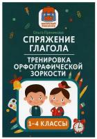 Спряжение глагола: тренировка орфографической зоркости: 1-4