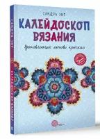 МастераРукоделия Энг С. Калейдоскоп вязания. Вдохновляющие мотивы крючком, (АСТ, 2024), Обл, c.160