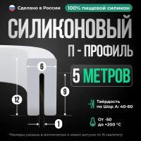 Силиконовый П-образный профиль/уплотнитель белый, 5 метров