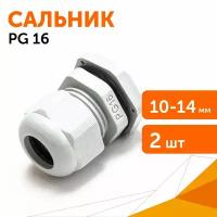 Сальник PG 16 (IP68) d отверстия 10-14 мм серый, 2 шт/уп