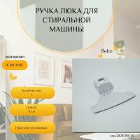 Ручка люка для стиральной машины Beko, белая, код 2828780100