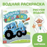 Водная раскраска «По полям и дорогам», 12 стр., 20 × 25 см, Синий трактор (1шт.)