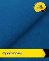 Ткань для шитья и рукоделия Сукно "Браш" 1 м * 150 см, синий 011