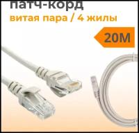 Патч корд 20 метров прямой LAN кабель витая пара, провод для подключения интернета 1 Гбит/с кат.5e RJ45, серый