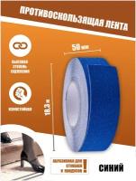 Противоскользящая лента Anti Slip Tape, крупная зернистость 60 grit, размер 50мм х 18.3м, цвет синий, SAFETYSTEP