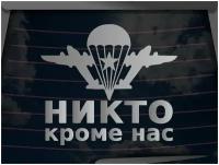 Виниловая наклейка на автомобиль "Никто кроме нас 2"/на стекло, капот и другую поверхность машины/Автонаклейка ВДВ/серебряная 50х50