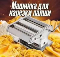 Лапшерезка ручная / машинка для приготовления лапши и раскатки теста / тестораскаточная машинка