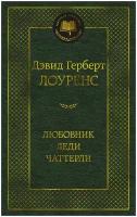 Книга Любовник леди Чаттерли