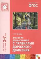 Знакомим дошкольников с правилами дорожного движения. Для занятий с детьми 3-7 лет