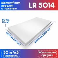 Поролон с эффектом памяти (Memory foam) LR 5014 1600*2000*50 мм