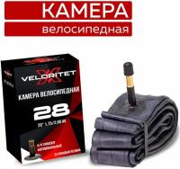 Камера для велосипеда Veloritet 28" 1.75"/2.00" Schrader АV 35 мм TSN01021