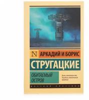 Обитаемый остров Стругацкий А.Н., Стругацкий Б.Н