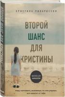 Второй шанс для Кристины. Миру наплевать, выживешь ты или умрешь. Все зависит от тебя