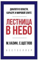 Лестница в небо. Краткая версия. Хазин М. Л, Щеглов С. И. рипол Классик