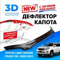 Дефлектор капота для автомобиля Toyota Land Cruiser Prado 150 (Тойота Ленд Крузер Прадо) 2009-2013, с загибом, мухобойка, Cobra Tuning