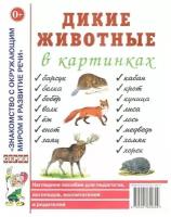 Набор обучающих карточек Гном и Д Знакомство с Окружающим Миром. Дикие животные в картинках. 2022 год