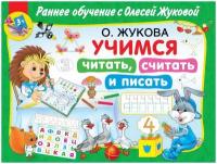 Жукова О. С. "Раннее обучение с Олесей Жуковой. Учимся читать, считать и писать"