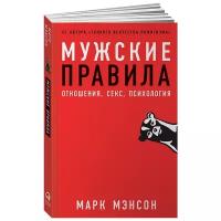 Мэнсон М. "Мужские правила: Отношения, секс, психология"