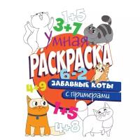 Умная раскраска С примерами. Забавные коты изд-во: Проф-пресс авт:0+