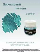 Порошковый пигмент Glamour - 25 мл (10 гр) краситель для творчества Калейдоскоп