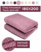 SLEEP DELIVERY Плед велсофт 180х200см, лиловый