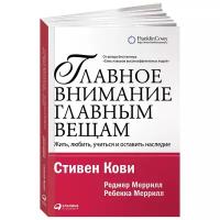 Кови С.Р.(о) Главное внимание-главным вещам Жить,любить,учиться и оставить наследие